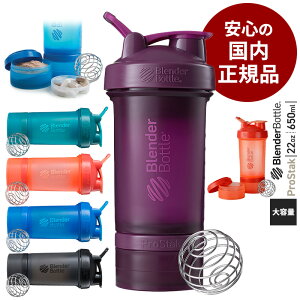 【安心の国内正規品】ブレンダーボトル プロスタック ドリンクボトル BlenderBottle ProStak プロテインシェーカー おしゃれ シェイカー ジャー ピルケース ジム 22オンス 650ml BBPSE【ブレンダーボトル(blender bottle)】