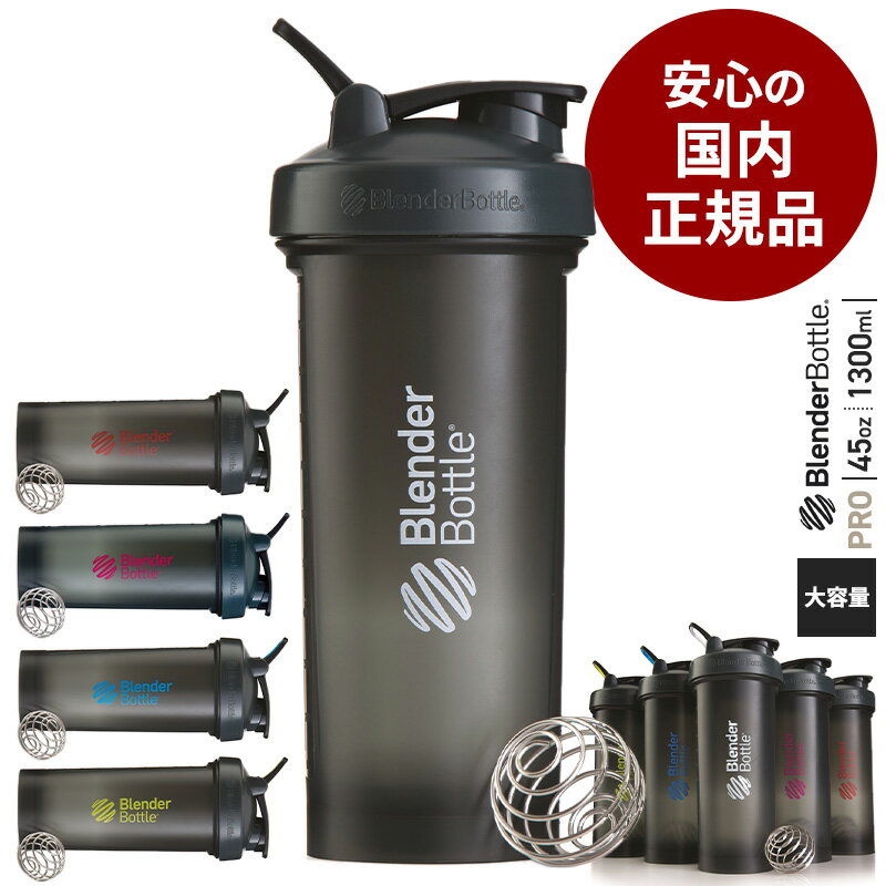 【安心の国内正規品】プロテインシェイカー ブレンダーボトル45 プロ45 45オンス 1300ml 大容量 BlenderBottle PRO45 45oz BBPRO-45