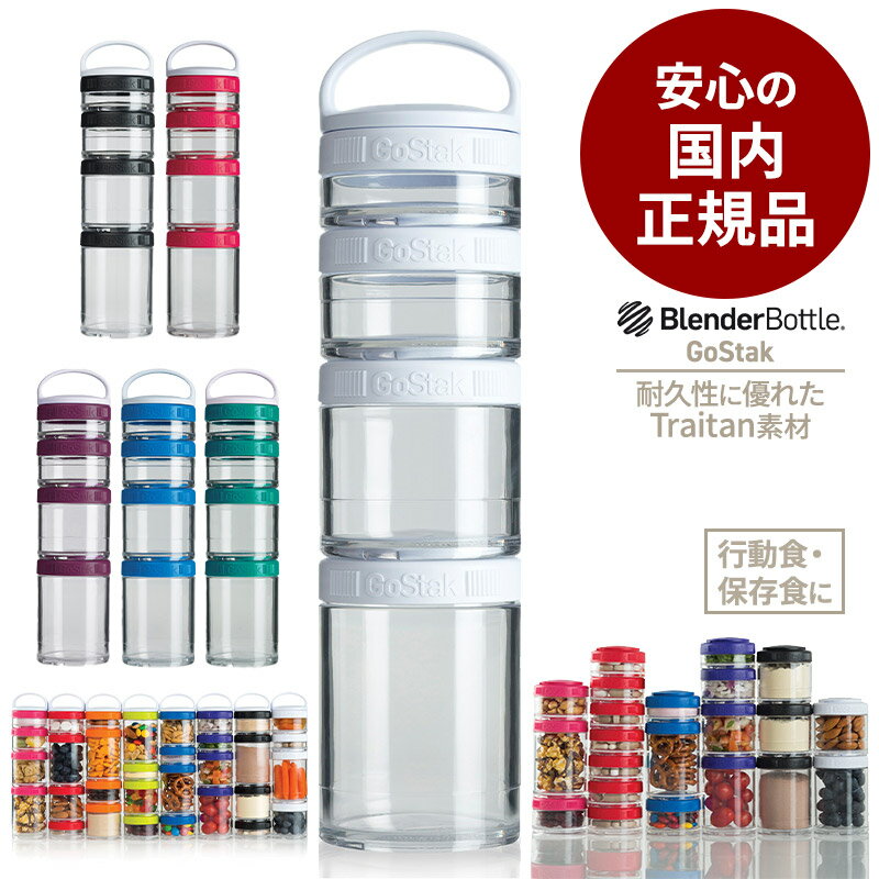 【安心の国内正規品】ブレンダーボトル ゴースタック スターターキット 4パック キャンプ 登山 保存容器 行動食 おしゃれ 小分け サプリメントケース