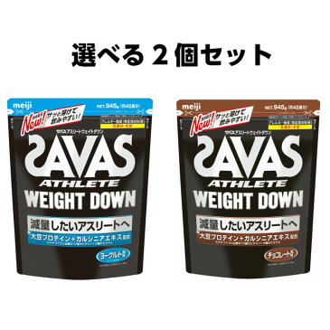 ザバス アスリート ウェイトダウン プロテイン ヨーグルト/チョコレート 45食分 945g 45食分 選べる2個セット