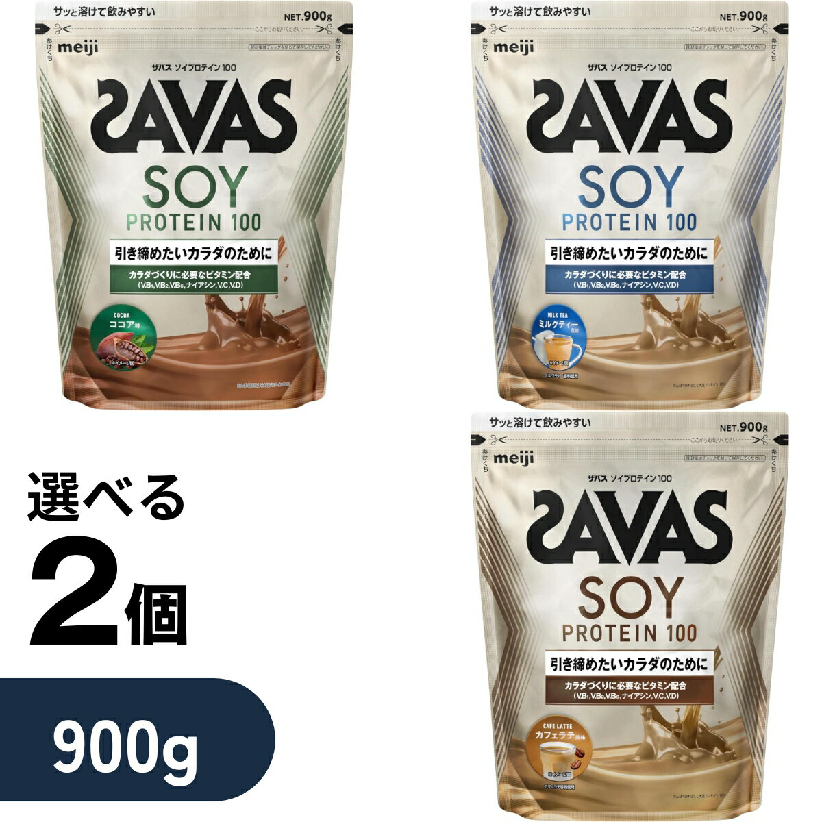 【土日も出荷】【選べる2個】ザバス ソイプロテイン100 ココア/ミルクティー/カフェラテ 900g 大豆プロテイン 女性 置き換え ダイエット 選べる2個セット