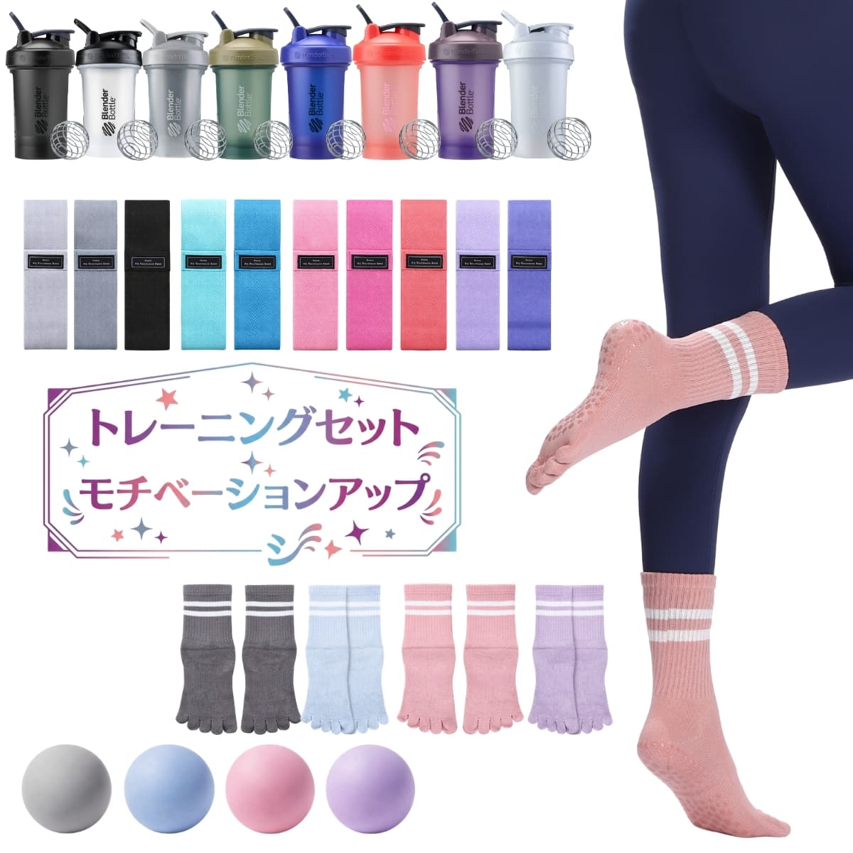 【モチベアップ】トレーニングセット ピラティス 靴下 トレーニングバンド ブレンダーボトル マッサージボール ヨガソックス 5本指 滑り止め トレーニングチューブ プロテインシェイカー