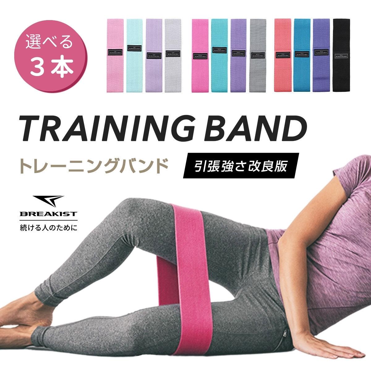 【SALE】【楽天1位6冠】【選べる3個】エクササイズバンド トレーニングバンド 強度別 3本セット 下半身 筋トレ ゴムバンド ストレッチ ヒップアップ ブーティーバンド BREAKIST ブレイキスト