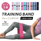 【レビュー応募でもう1つ】【選べる3本】トレーニングバンド 布 トレーニングチューブ エクササイズバンド 運動 女性 強度別 3本セット ヒップバンド 下半身 筋トレ トレーニング チューブ バンド ダイエット ゴムバンド ストレッチ ヒップアップ