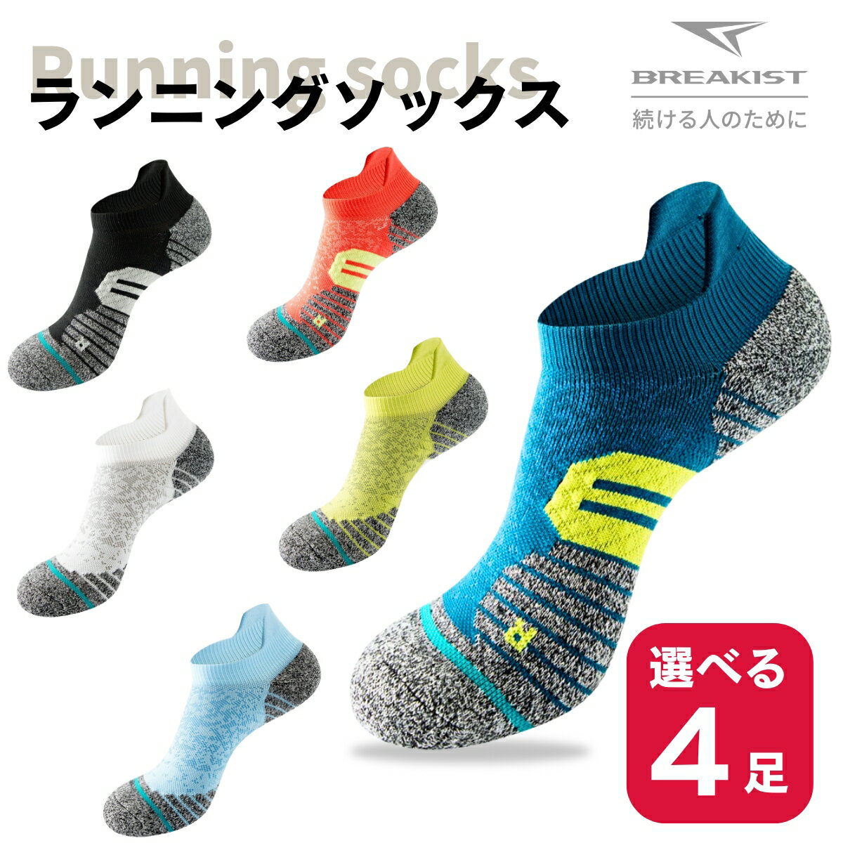 【レビュー応募でプレゼント】【土日も出荷】【選べる4足】【楽天1位6冠】スポーツソックス ランニングソックス 薄手 メンズ レディース 靴下 吸汗速乾 通気性 耐摩耗 防臭 滑り止め 衝撃吸収 靴ずれ 防止 4足セット【R】