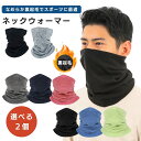 【GWも稼働】【10%オフ】【選べる2個】ネックウォーマー 裏起毛 メンズ スポーツ ランニング ロング丈 フリース 通勤 通学 バイク ネックゲイター スヌー...