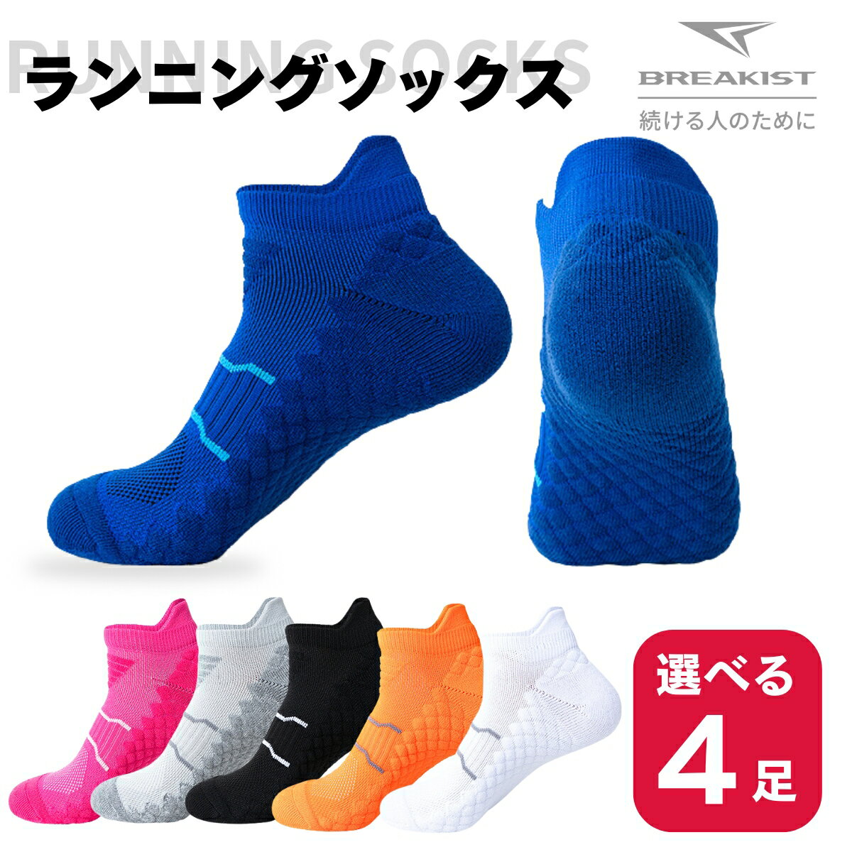 【SALE】【選べる4足】ランニング ソックス メンズ レディース スポーツソックス 靴下 くるぶし 衝撃吸収 セット サポート サッカー 登山 トレラン ウォーキング 吸汗速乾 BREAKIST