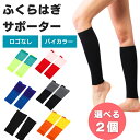 【選べる2個】ふくらはぎサポーター ランニング カーフスリーブ スポー...(4)