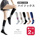 【20%オフ】【選べる2足】ハイソックス ランニング 着圧ソックス レディース ゴルフソックス むくみ 靴下 膝上 スポーツソックス ロングソックス マラソン ...