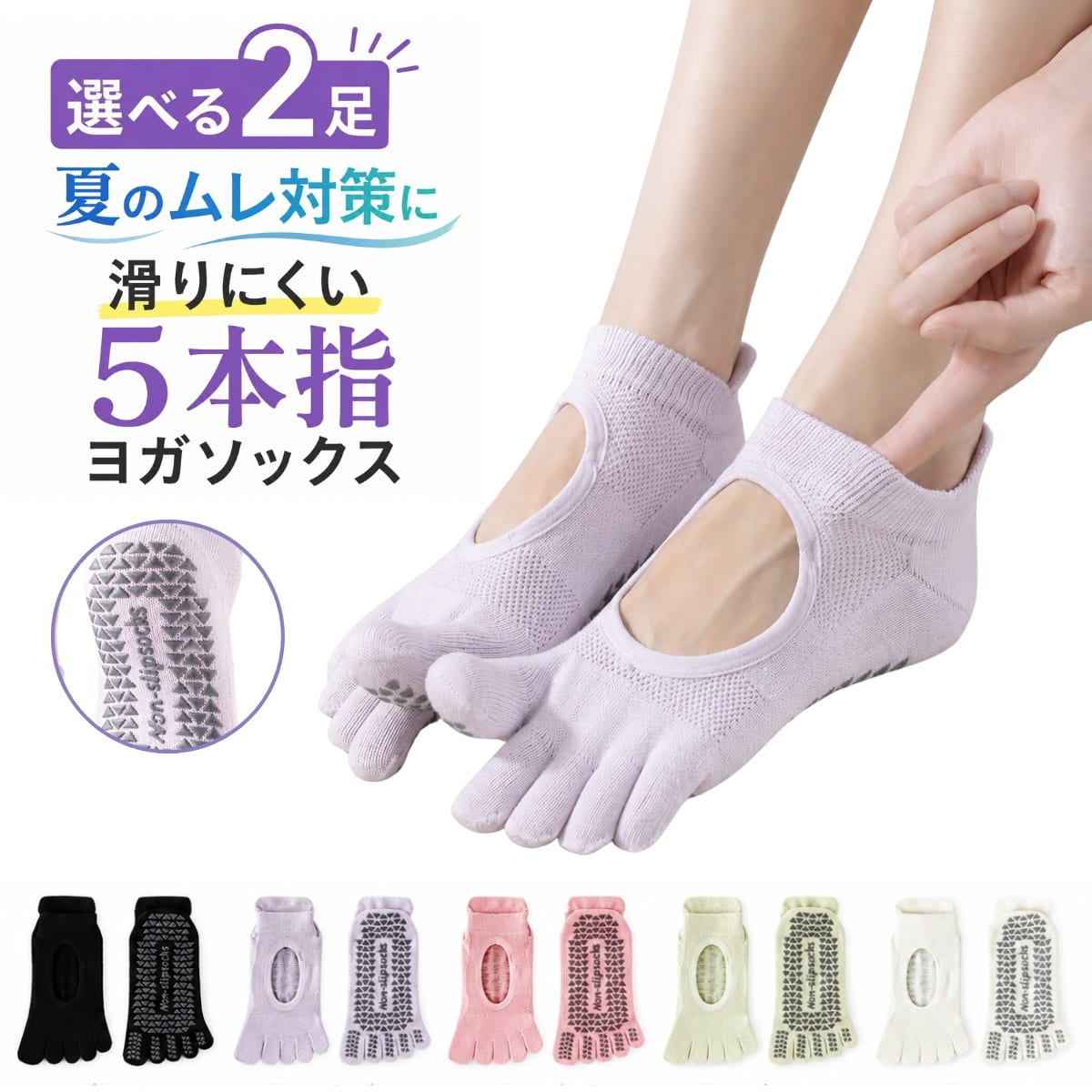 【25％オフクーポン対象】【選べる2足】ヨガソックス 5本指 滑り止め 夏用 薄手 ピラティス 靴下 レディース 通気性 …