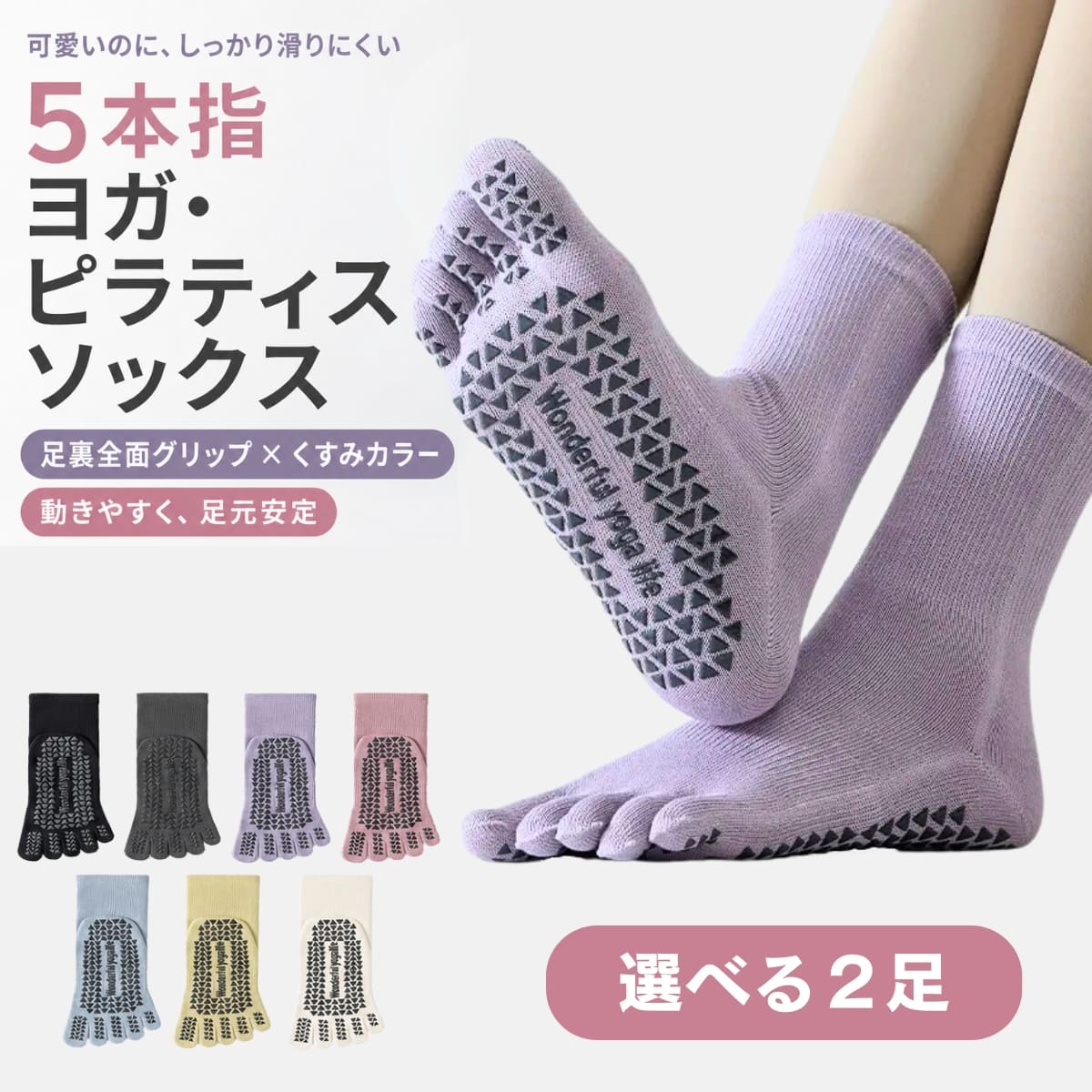 Rakuten - 【選べる2足】ピラティス 靴下 無地 ヨガソックス 5本指 滑り止め 可愛い おしゃれ ピラティスソックス 5本指ソックス つま先あり ピラティス用靴下 レディース くすみカラー ヨガ ホットヨガ 2足セット