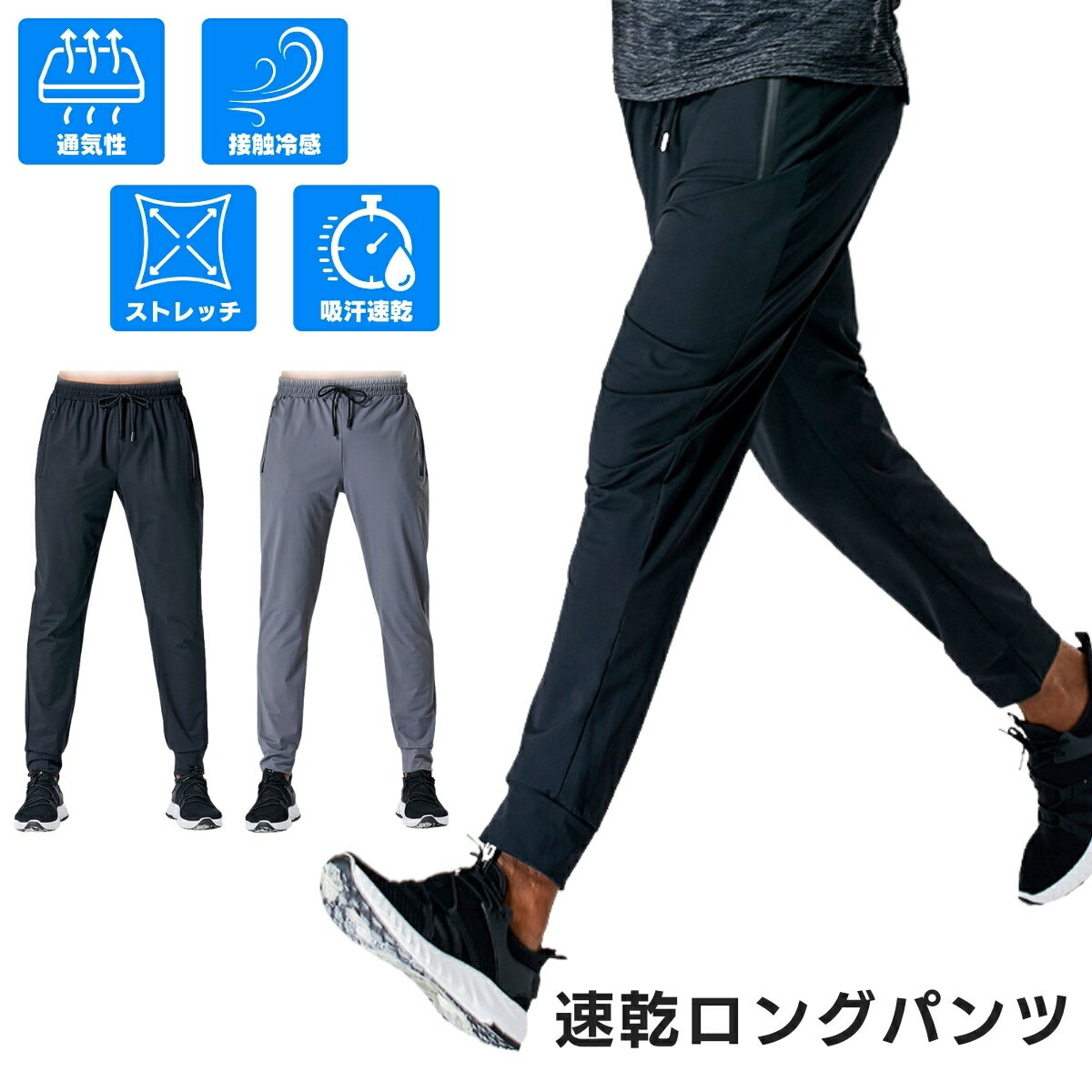 スポーツウェア メンズ パンツ ランニングパンツ 速乾 ジョガーパンツ ジムウェア ランニングウェア スポーツパンツ ストレッチパンツ 春 夏 速乾 ロングパンツ トレーニングウェア