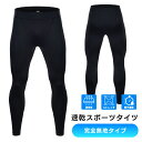 【サイズあえばお得】スポーツタイツ ランニングタイツ メンズ レディース スポーツレギンス 無地 春 夏 スパッツ インナー レギンス 速乾 アンダータイツ ス...