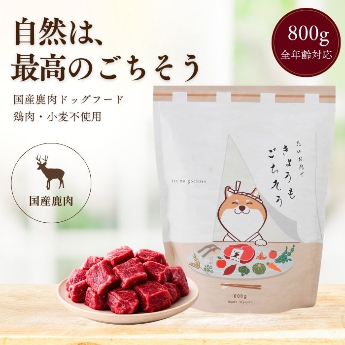 きょうもごちそう 鹿肉ドッグフード 800g（きょうもごちそう）
