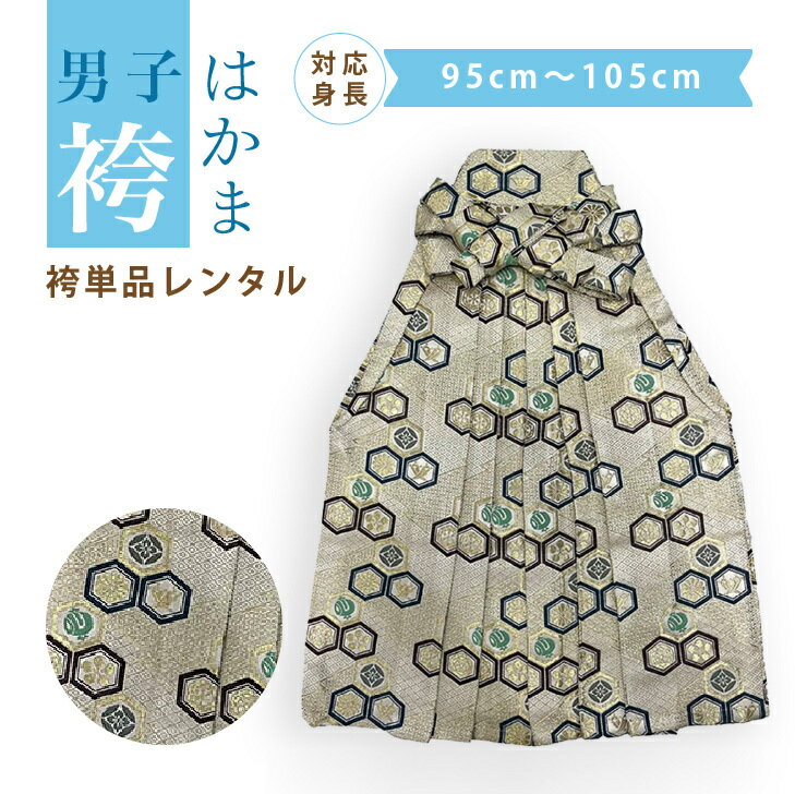 商品情報素材化繊付属品袴・懐剣・角帯袴丈約54cm【レンタル】5歳 袴のみレンタル 3歳 袴だけレンタル 七五三 753 袴単品 産着に合わせる 着物持っている 5歳七五三 5歳袴 往復送料無料 卒園式 懐剣 角帯 身長95cm~105cm 【レンタル】5歳 3歳 袴のみレンタル 袴だけレンタル 七五三 753 袴単品 産着に合わせる 着物持っている 5歳七五三 5歳袴 往復送料無料 卒園式 懐剣 角帯 身長95cm~105cm 【レンタル】 身長目安95cm~105cm 産着・着物を持っている方に！袴・懐剣・角帯のセットレンタルです！ かっこいい袴で楽しい1日をお過ごしください。 ご利用日の2日前にお届けします。 3