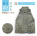 【レンタル】袴のみレンタル 袴だけレンタル 5歳 3歳 男の子 七五三 753 袴単品 産着に合わせる 着物持っている 5歳七五三 5歳袴 往復送料無料 卒園式 懐剣 角帯 身長100cm~110cm