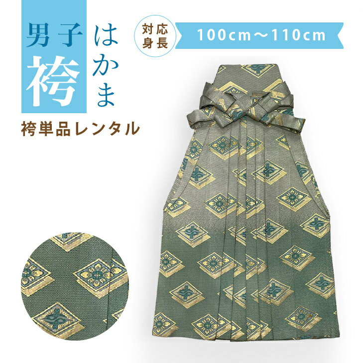 Rakuten - 【レンタル】5歳 袴のみ レンタル 袴だけ レンタル 七五三 753 袴単品 産着に合わせる 着物持っている 5歳 七五三 5歳袴 往復送料無料 卒園式 懐剣 角帯 身長100cm~110cm
