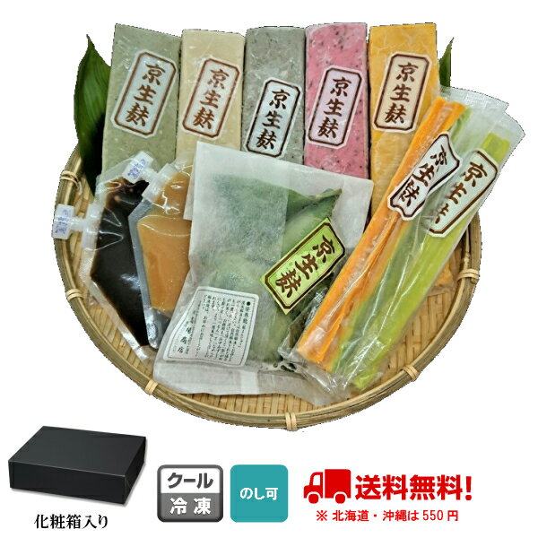 スーパーセール期間限定10%オフ！お中元・お歳暮等ギフト・贈答用に最適、定番京生麩3本、オリジナル生麩2本、花麩2本、生麩まんじゅう（5個入）、田楽みそセット 送料無料（一部地域除く）