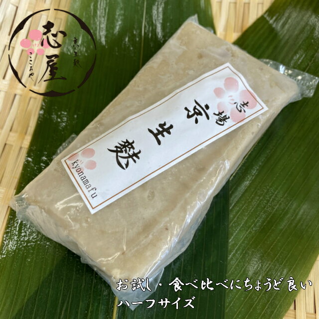 食べ比べ・お試しにちょうど良い 京生麩 実山椒麩 ハーフサイズ