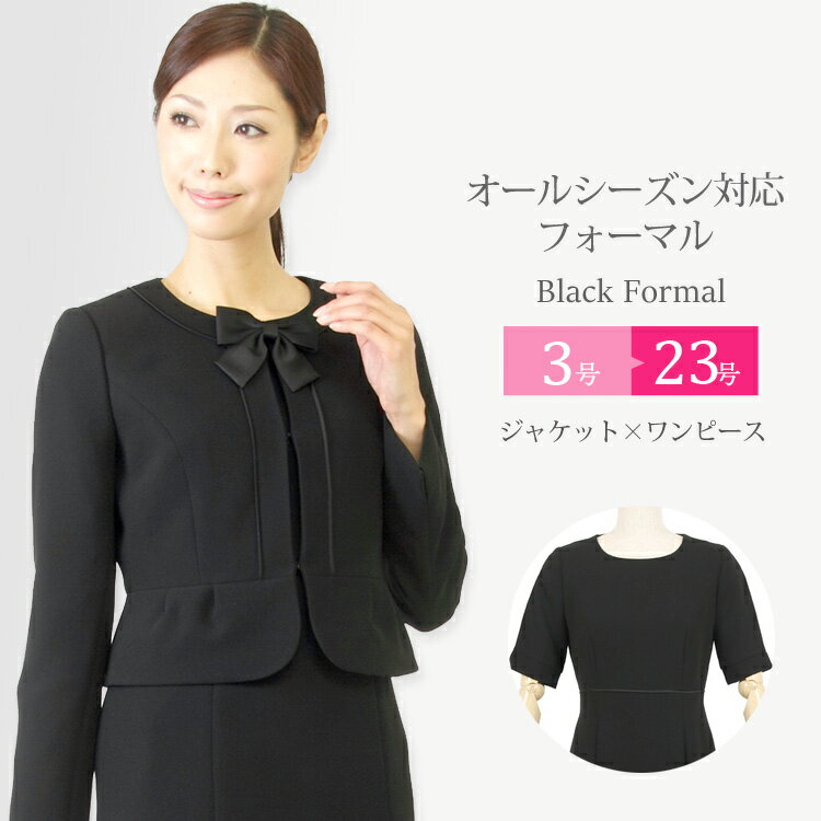 【あす楽対応】ブラックフォーマル レディース 大きいサイズ 喪服 女性 アンサンブル 可愛い ワンピース 礼服 黒 葬式 葬儀 卒業式 マ..