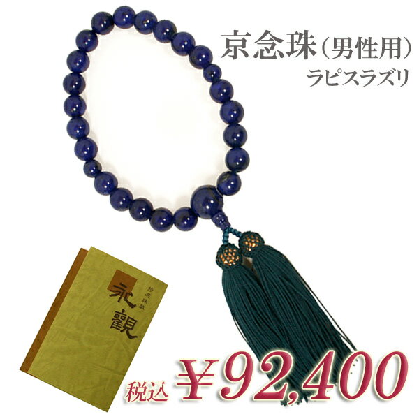 樂天商城 - 高級 男物 数珠 男性用 じゅず ラピスラズリ 珠数 紳士用 桐箱入り J1207【念珠】【念誦】【頭房】【京念珠】【天然石】【パワーストーン】 【smtb-k】【ky】【RCP】