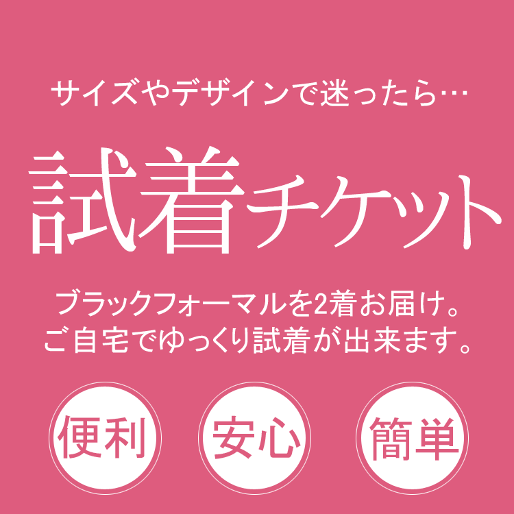  礼服 ブラックフォーマル 試着サービス ┃ 試着チケット