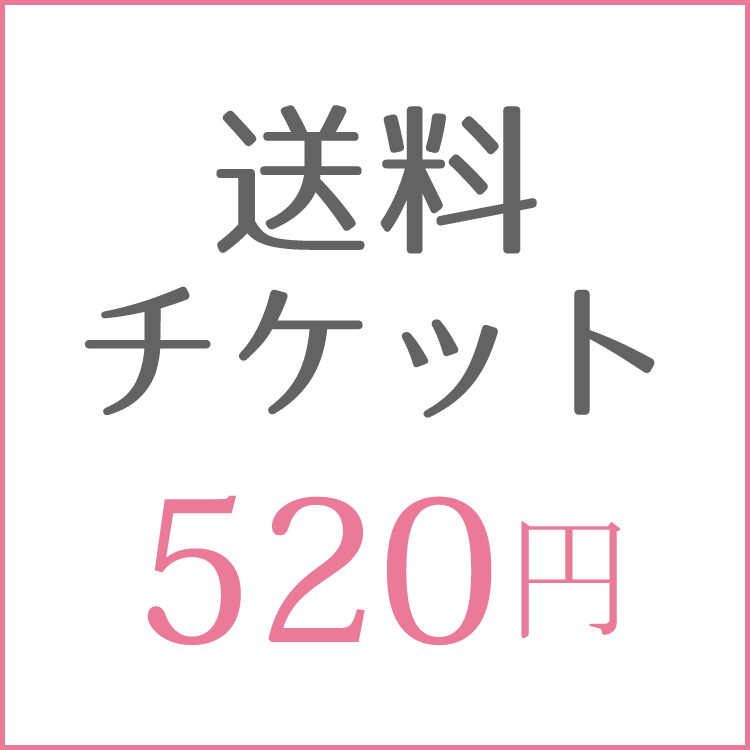 送料520円