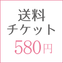 送料580円
