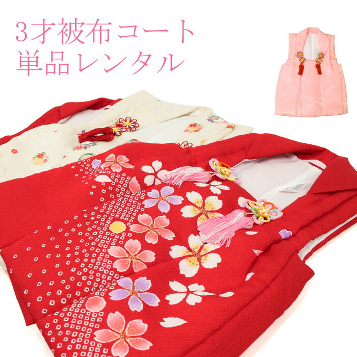 【レンタル】【七五三 着物 3歳】【七五三 3歳 着物】【七五三 着物 レンタル】【被布コート】【被布コート レンタル】【七五三 被布コート 単品 レンタル】3...