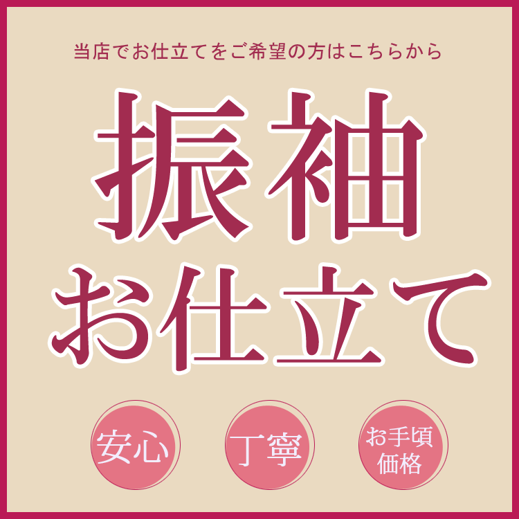 樂天商城 - 振袖 訪問着 お仕立て 【着物のお仕立て・加工・お誂え】 お仕立て代