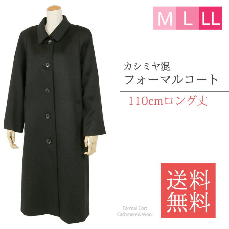 【楽天市場】カシミヤ入り フォーマルコート 276（M・L）【110cm丈 ロング】【ブラックフォーマル コート/レディース コート