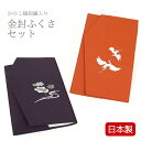 袱紗 ふくさ セット【日本製】【金封ふくさ 紫 オレンジ 2点セット】【名入れ対応】冠婚葬祭 慶弔両用袱紗 結婚式 お葬式 法事 弔事 慶事 fukusa hukusa フクサ (f006)
