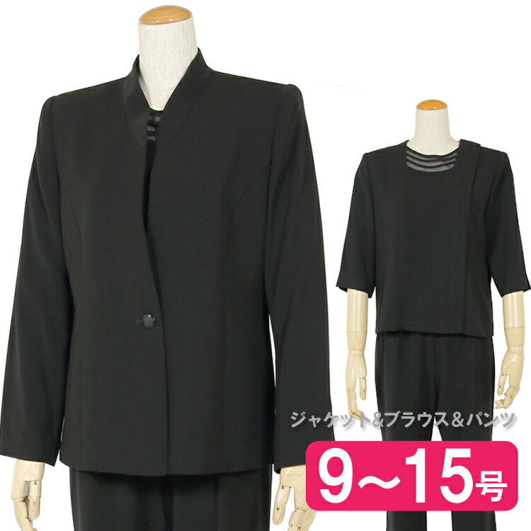 【日本製】【ブラックフォーマル パンツスーツ】スリーピース 喪服 レディース 礼服 スーツ ミセス フォーマルスーツ 前開き スーツ ブラックフォーマル パンツ ブラウス ジャケット 3点セット 葬式 葬儀 服 セットアップ 国産【送料無料】7t10(9号-15号)　40代 50代 60代