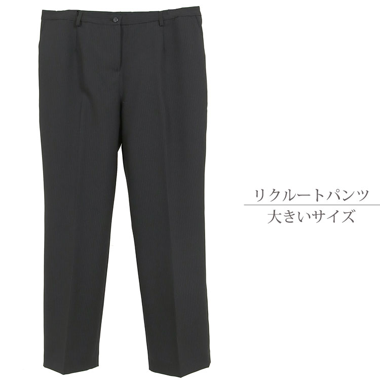 【リクルート パンツ】女性 大きいサイズ ストライプ 黒 ビジネス パンツ 単品 パンツスース レディース 19号・21号 5L/6L(300p300)