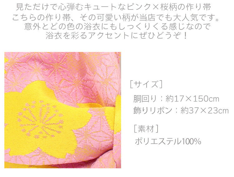 作り帯 レディース 浴衣帯 付帯 結び帯 大人 浴衣 帯 ゆかた帯 ピンク レトロ 桜柄 かわいい 簡単 5221