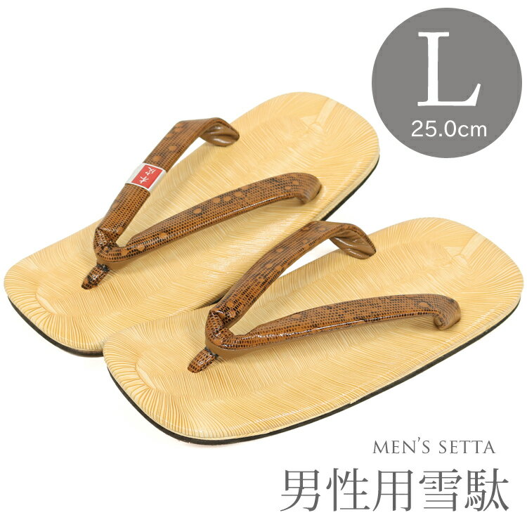 雪駄 男性 セッタ メンズ 浴衣　牛革底 Lサイズ トカゲ柄