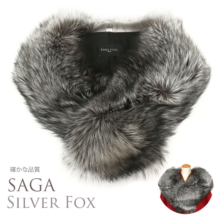 【日本製】シルバーフォックス SAGA FURS 毛皮 ファー シルバー Fox 狐 キツネ 毛皮 ショール 着物 成人式 振袖 ショール パーティー ドレス ファー リアルファー 高級 本物毛皮 北欧 ショール サガファー レディース 和装【送料無料】 765072