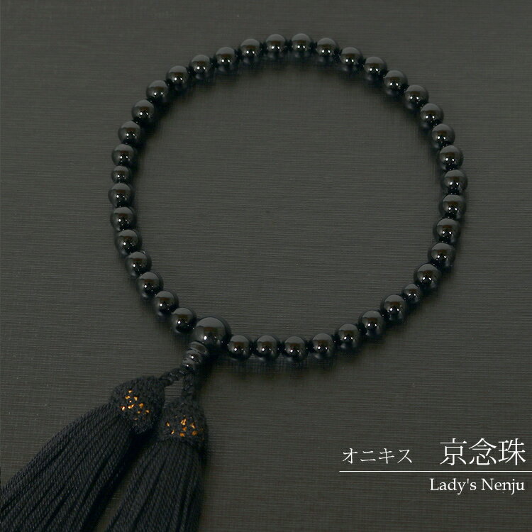 【桐箱入り】数珠 女性用 珠数 オニキス 黒 念珠 女性 略式数珠 京念珠 念誦 頭房 天然石 パワーストーン 葬儀 法事 葬式 お盆 数珠 じゅず レディース...