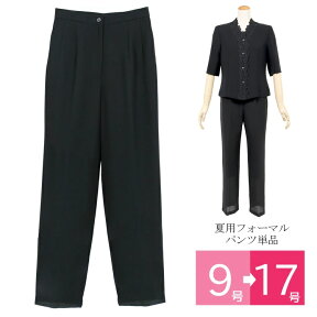 ブラックフォーマル パンツ 単品 夏用 喪服 もふく 礼服 パンツ 黒 レディース 女性 冠婚葬祭 パンツ 大きいサイズ サマーフォーマル 安い パンツだけ p980（9号・11号・13号・15号・17号)