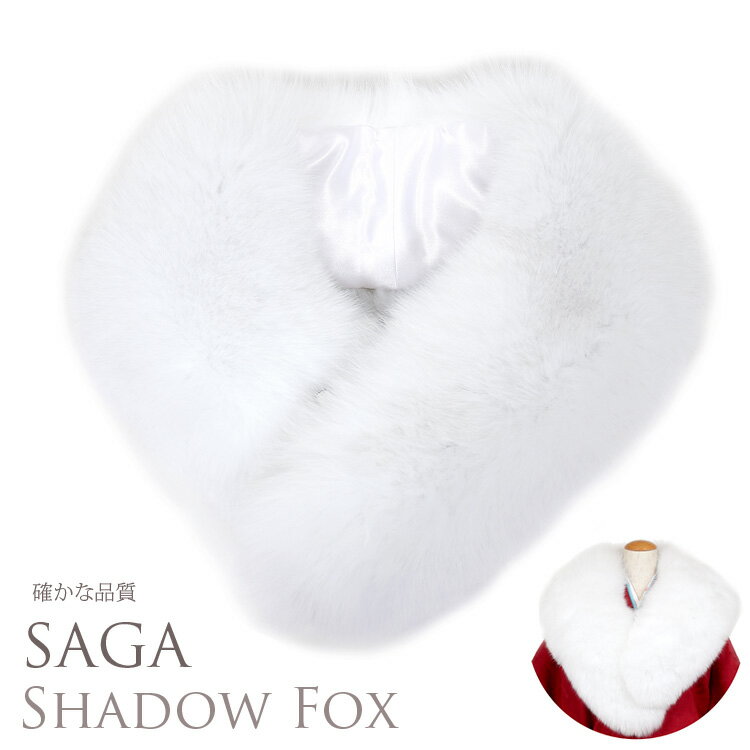 【日本製】シャドーフォックス SAGA FURS 毛皮 ファー シャドー Fox 狐 シャドウフォックス キツネ 毛皮 ショール 着物 成人式 振袖 ショール パーティー ドレス ファー リアルファー 高級 本物毛皮 北欧 ショール サガファー レディース【送料無料】 765074