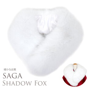 【日本製】シャドーフォックス SAGA FURS 毛皮 ファー シャドー Fox 狐 シャドウフォックス キツネ 毛皮 ショール 着物 成人式 振袖 ショール パーティー ドレス ファー リアルファー 高級 本物毛皮 北欧 ショール サガファー レディース【送料無料】 765074