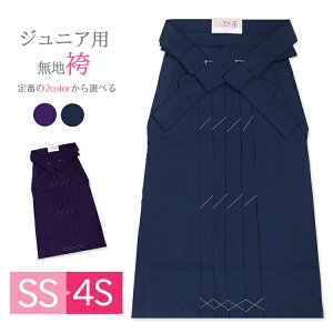 袴　単品　子供用 袴 卒業式 ハカマ SS/3S/4S 女の子 はかま 無地 小学生 ジュニア 袴 ネイビー 紺 パープル ムラサキ 和装 卒服 hakama　スカートタイプ 765077