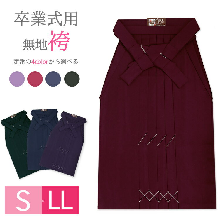 卒業式 袴 単品【はかま ハカマ/レディース/女性用/謝恩会 袴】 S/M/L/LL 小さいサイズ 大きいサイズ ..