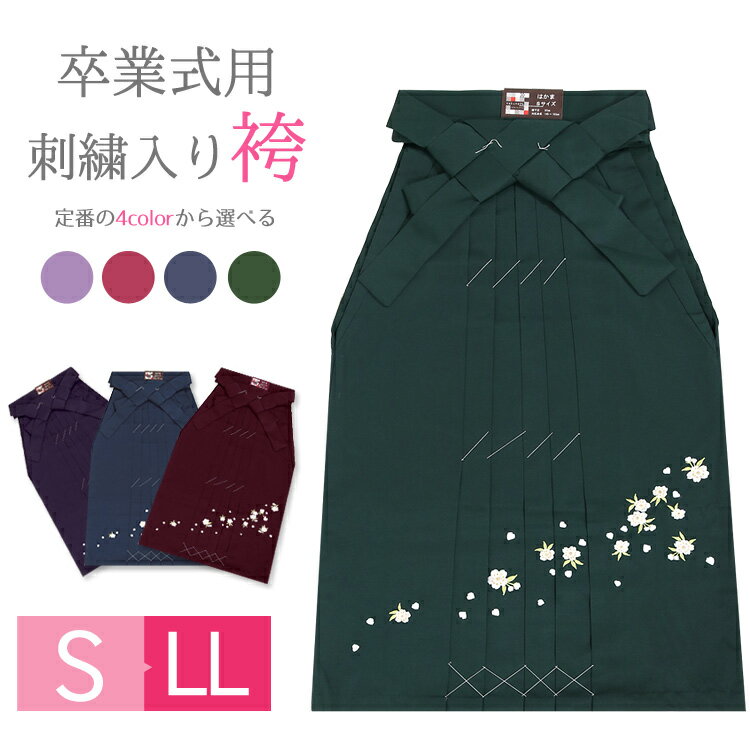 袴　単品　卒業式 はかま ハカマ レディー 女性用 謝恩会 袴 刺繍入り 大学生 先生 S/M/L/LL 小さいサイズ 大きいサイズ トールサイズ 紺 紫 緑 グリーン エンジ ネイビー パープル 刺繍袴 765079