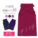七五三 7歳 袴 はかま 刺繍入り 女の子 袴 単品【ハカマ/レディース キッズ 子供用 刺繍袴 七歳 赤 紺 紫 ブラック レッド パープル 7781662