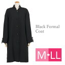 【フォーマルコート 黒】【ブラックフォーマル コート 黒】 005(M L LL)【冠婚葬祭 コート/喪服 コート】【礼服 フォーマル コート レディース】お受験 礼服 秋から春まで着れる アウター お葬式 結婚式 コート 大きいサイズ 【送料無料】