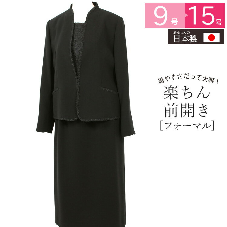 【国産 ブラックフォーマル 喪服 礼服 スリーピース 前開き ブラックフォーマル レディース ミセス シニア フォーマル 葬儀 スーツ ロング スカート ロング丈 ブラウス ジャケット ミセス 女性】【送料無料】7t122(9号・11号・13号・15号)40代 50代 60代