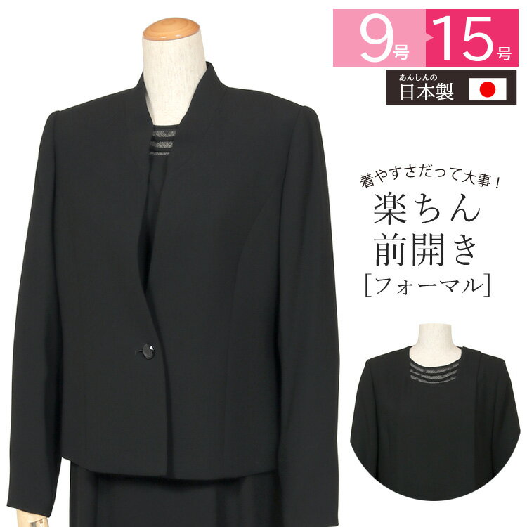 ブラックフォーマル レディース 喪服 【日本製】 礼服 スリ