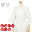 【17時まであす楽対応】和装下着 スリップ 70033（S M L LL 3L 4L 5L） 和装肌着【着物 スリップ/浴衣 肌着/きもの スリップ /礼装 スリップ/和装 スリップ 大きいサイズ/肌着と裾除け一体型/ 浴衣 下着】