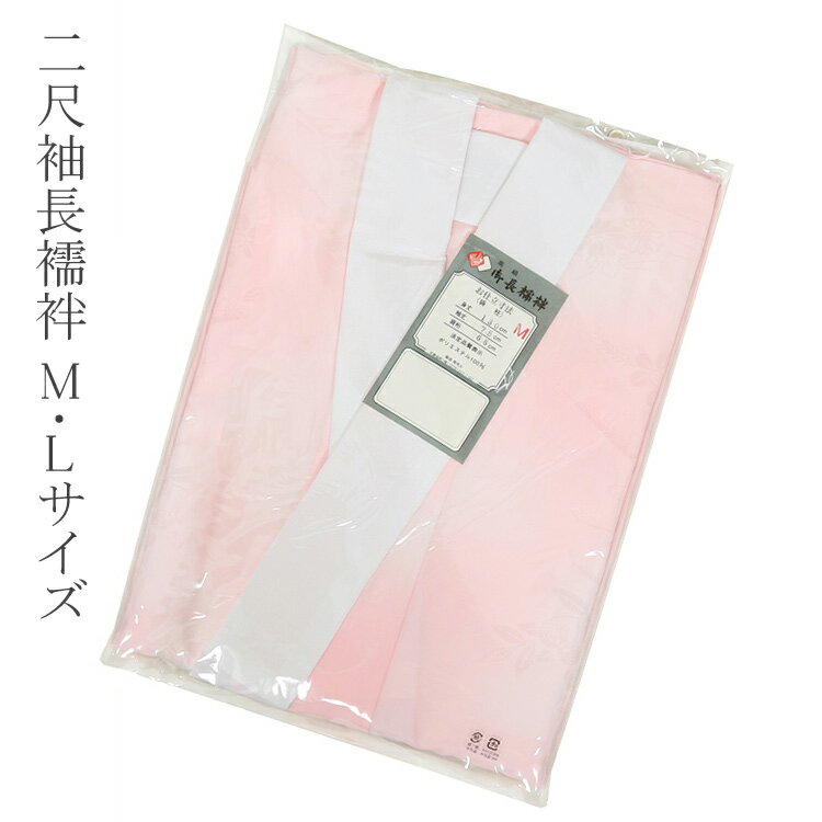 二尺袖用仕立上がり長襦袢　M〜Lサイズ卒業式の袴スタイルにもご使用いただける長襦袢です。色は定番のピンク、柄はこちらのおまかせになります。 ■サイズ ［Mサイズ］身丈：130cm　袖丈：75cm　肩裄：66cm［Lサイズ］身丈：133cm　袖丈：75cm　肩裄：67cm ■素材 ポリエステル100％【二尺袖用仕立上がり長襦袢　M〜Lサイズ】二尺袖の下に着ていただく長襦袢のご紹介です。襦袢の袖丈が短すぎると袖口から襦袢が出やすくなってしまう為、長襦袢はお手持ちの着物の袖丈の長さに合わせてお選びいただく必要がございますこちらの商品の袖丈は75cmです。また、ポリエステルなのでお手入れが楽ちんです。